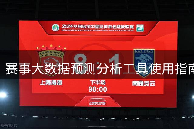 赛事大数据预测分析工具使用指南